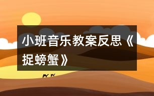 小班音樂教案反思《捉螃蟹》