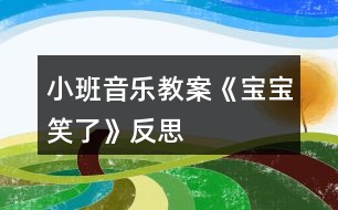 小班音樂教案《寶寶笑了》反思