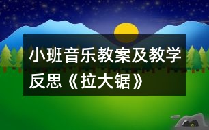 小班音樂教案及教學(xué)反思《拉大鋸》