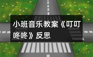 小班音樂(lè)教案《叮叮咚咚》反思