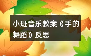 小班音樂教案《手的舞蹈》反思