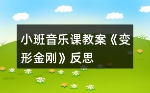 小班音樂(lè)課教案《變形金剛》反思