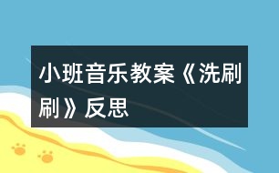 小班音樂教案《洗刷刷》反思