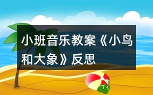 小班音樂教案《小鳥和大象》反思