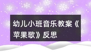 幼兒小班音樂教案《蘋果歌》反思