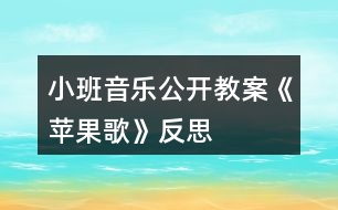 小班音樂(lè)公開教案《蘋果歌》反思