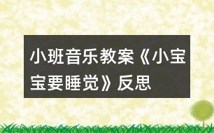 小班音樂(lè)教案《小寶寶要睡覺(jué)》反思