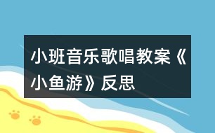 小班音樂歌唱教案《小魚游》反思