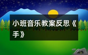 小班音樂教案反思《手》