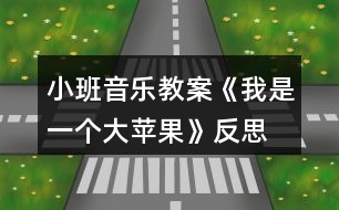 小班音樂教案《我是一個(gè)大蘋果》反思