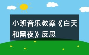 小班音樂教案《白天和黑夜》反思