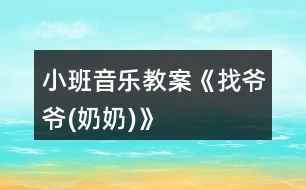 小班音樂教案《找爺爺(奶奶)》