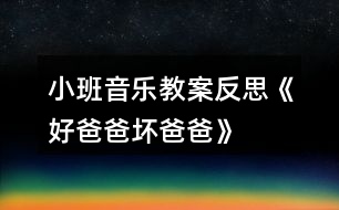 小班音樂(lè)教案反思《好爸爸、壞爸爸》