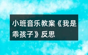 小班音樂教案《我是乖孩子》反思