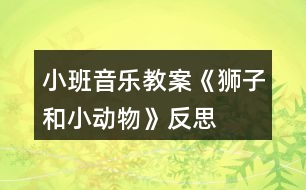 小班音樂教案《獅子和小動(dòng)物》反思