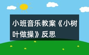 小班音樂教案《小樹葉做操》反思