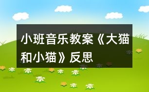 小班音樂教案《大貓和小貓》反思