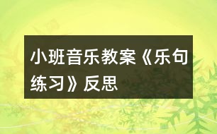 小班音樂教案《樂句練習》反思