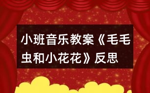 小班音樂教案《毛毛蟲和小花花》反思