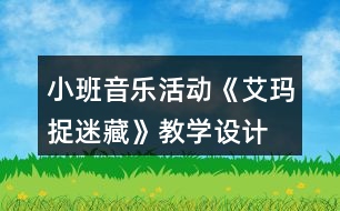 小班音樂活動《艾瑪捉迷藏》教學(xué)設(shè)計