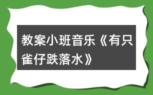 教案小班音樂《有只雀仔跌落水》