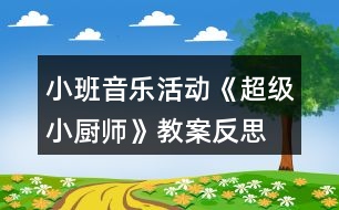 小班音樂活動(dòng)《超級小廚師》教案反思