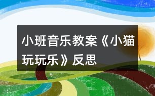 小班音樂(lè)教案《小貓玩玩樂(lè)》反思