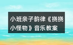 小班親子韻律《撓撓小怪物》音樂(lè)教案