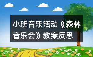 小班音樂活動《森林音樂會》教案反思