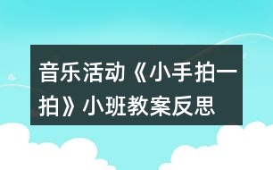 音樂活動《小手拍一拍》小班教案反思