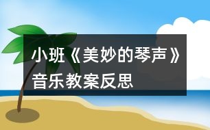 小班《美妙的琴聲》音樂教案反思