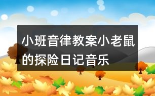 小班音律教案小老鼠的探險(xiǎn)日記音樂