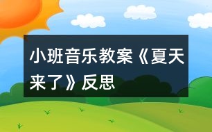 小班音樂教案《夏天來了》反思