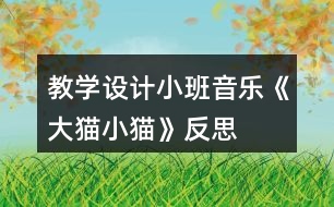 教學(xué)設(shè)計小班音樂《大貓小貓》反思