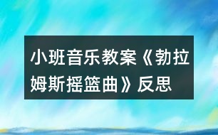 小班音樂教案《勃拉姆斯搖籃曲》反思