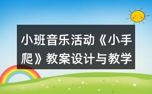 小班音樂活動《小手爬》教案設(shè)計(jì)與教學(xué)反思