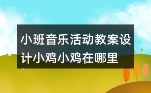 小班音樂活動教案設計小雞小雞在哪里