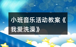 小班音樂活動教案《我愛洗澡》