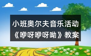 小班奧爾夫音樂活動《咿呀咿呀呦》教案及教學(xué)反思