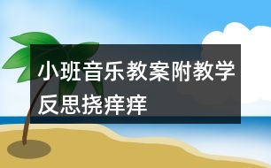 小班音樂教案附教學反思撓癢癢