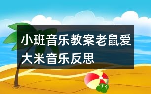 小班音樂(lè)教案老鼠愛大米（音樂(lè)）反思