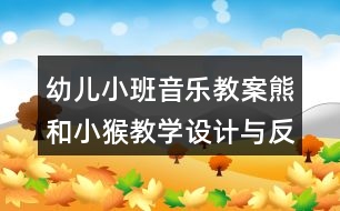 幼兒小班音樂教案熊和小猴教學設計與反思