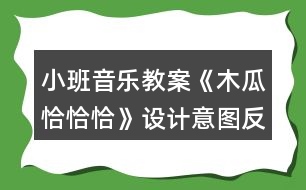 小班音樂教案《木瓜恰恰恰》設(shè)計(jì)意圖反思