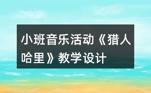 小班音樂活動《獵人哈里》教學設(shè)計