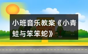 小班音樂(lè)教案《小青蛙與笨笨蛇》