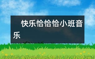 　快樂恰恰?。ㄐ“嘁魳罚?></p>										
													<p>　快樂恰恰恰（小班音樂） <br /> <br />  中國兒童教育網(wǎng)致力于提供給廣大幼兒教師一個資源共享的平臺，每天將會整理當天由我們的老師團隊提供的當天參考教案和各種教育相關(guān)資源，讓廣大老師輕松備課。<br /> </p><p>活動目標：1、體驗和小朋友一起表演的樂趣</p><p>重點：發(fā)展幼兒的節(jié)奏感</p><p>難點：想象并表現(xiàn)多種動作</p><p>準備：節(jié)奏圖譜一張、排練好幼兒的表演、打擊樂器若干</p><p>過程：1、出示三個彩色的節(jié)奏娃娃，告訴幼兒這三個娃娃的名字就叫“恰恰恰”。</p><p />						</div>
						</div>
					</div>
					<div   id=