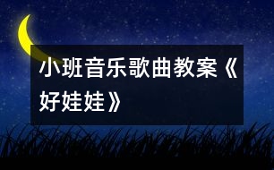 小班音樂歌曲教案《好娃娃》