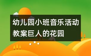 幼兒園小班音樂(lè)活動(dòng)教案：巨人的花園