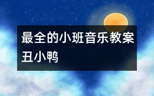 最全的小班音樂教案：丑小鴨