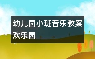 幼兒園小班音樂教案：歡樂園